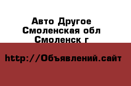 Авто Другое. Смоленская обл.,Смоленск г.